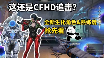 【CFHD】追击要变天了？3位生化角色、全新熟练度效果抢先看