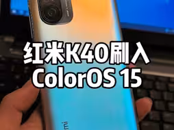红米K40刷入ColorOS15