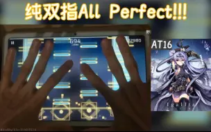 来点小小的双指震撼 Phigros魔王 Igallta AT16 双指ALL PERFECT！