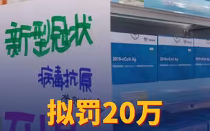 北京一医疗用品店高价卖抗原试剂盒 拟罚20万！