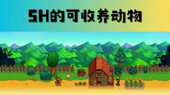 星露谷物语 动物 SH的可收养动物 模组介绍