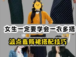 女生一定要学会一衣多穿直筒裙搭配方式