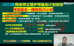 2023陶老师25小时500个考点主管护师冲刺招生视频