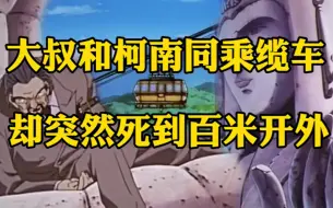 【小宇说剧】大活人空中密室瞬间消失 ｜ 对天不敬惨死佛手 柯南报社毛利破解真相