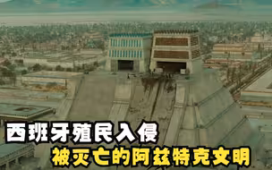 西班牙殖民者入侵美洲大陆，埃尔南巧计收服原住民托托纳卡人！