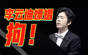 李云迪嫖娼被拘