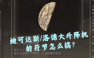 【艾尔登法环】迪克达斯/洛德大升降机的符节怎么搞？快进来看看！另有龙教堂升降机传送点教程！