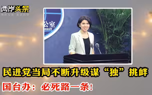国台办回应民进党言论 台海若开战美军会驻台？江启臣或亲征桃园