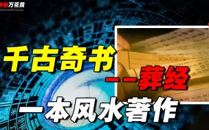 史上最神秘的千古奇书，究竟是玄学还是科学？揭开葬经的神秘面纱