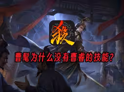 曹髦为什么没有曹睿的技能？