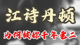 一条视频讲清楚江诗丹顿为什么被称为千年老二！