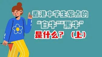 🇭🇰香港中学生常点的“白牛”“黑牛”是什么？（上篇）