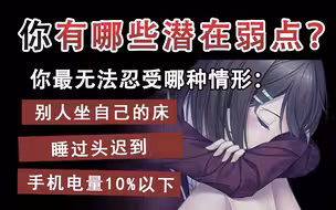 一个测试暴露你的潜在弱点有多少？真实的你是人性黑洞？内耗无解？or百毒不侵？