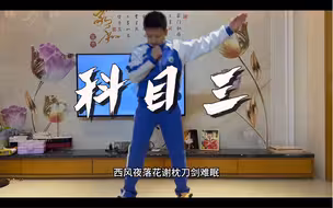 12年没跳过舞的儿子跳科目三