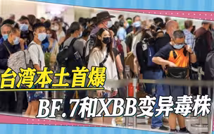 台湾疫情再次吃紧，本土首爆BF.7和XBB变异毒株，竟不知感染源