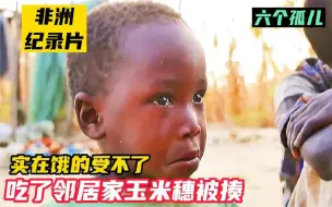 非洲纪录片：这就是非洲孩子的生活，看完之后我竟然流泪了