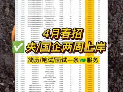 4月春招自救，两周上岸央国企