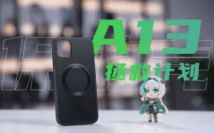 A13拯救计划：专业团队，一秒降温