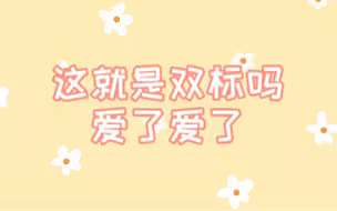 【易只猪】最强双标王！少年的心思藏不住啊！