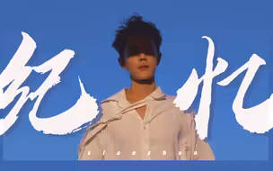 肖战 ｜纪忆｜扑面而来的电影感