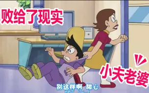 小夫这些年你到底经历了什么？娶了个这么凶的老婆
