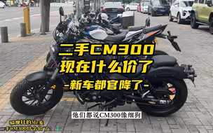新车都官降了，二手CM300现在什么价？