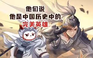 他们说，他是中国历史中的完美英雄