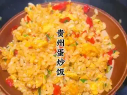 我不管，贵州糟辣椒蛋炒饭最好吃！