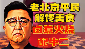 穷人乐系列，老北京卤煮火烧，于谦的心头好！这种骚气一般人驾驭不了！