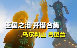 【塞尔达传说 王国之泪】乌尔利山 鸟望台开塔方法