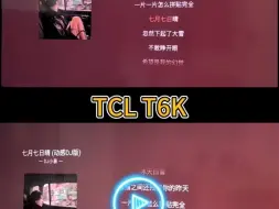 T6K和雷鸟鹤6 PRO音画质实机体验对比 电视机 电视机推荐 电视机怎么选 TCL电视 雷鸟电视