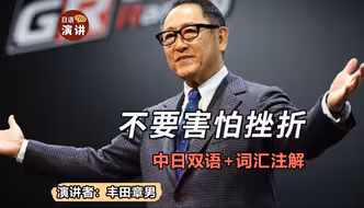 日语演讲 | 不要害怕挫折
