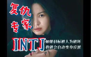 INTJ：隐藏的复仇大师，谁说计划不重要？