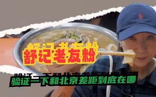 南宁嗦粉第一站舒记老友粉 吃完大写一个服