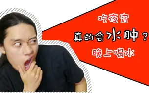 【关于水肿的误区你知道吗？】 吃夜宵晚上喝水会水肿？听听店长怎么说！