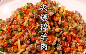 你们的火爆菜又来了，鲜辣过瘾的火爆碎羊肉，香得很！