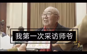 2018年师爷颜景祥，在鲁菜纪录片发布会后的采访，完整版。