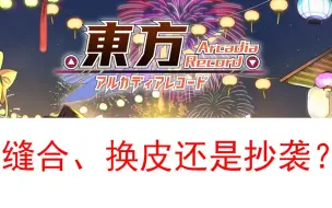 【东方AR】辩证看待东方Arcadia Record 一手好牌打的稀烂