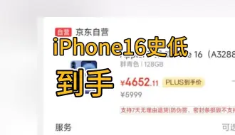 iPhone 16史低到手4652