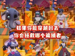 如果你能穿越回去，你会拯救哪个追捕者