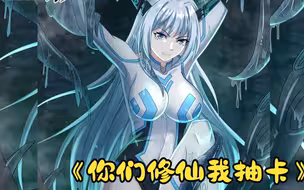 抽到的SSR不爱穿衣服怎么办？！！《你们修仙我抽卡》