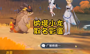 纳塔小龙取名的五个彩蛋