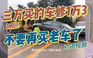 三万买的车修了1万3，求你们不要再买二手老车了！买车后开了十公里变速箱就坏了，修了4000，08年2.5v6天籁公爵的坎坷之路