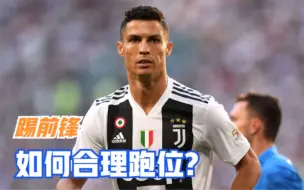 场上乱跑？踢前锋如何跑出威胁，让对手中卫头疼
