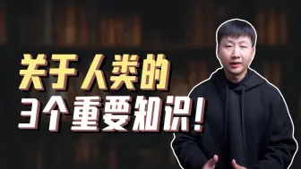 关于人类历史，你需要知道的3个重要知识点！