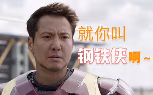 【沈腾】就特么你叫钢铁侠啊