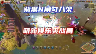 紫黑N角萌新娱乐勾八架🔥解压活动🔥
