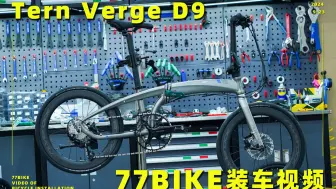77bike装车视频 Tern Verge D9 燕鸥折叠车小小改装小小毕业