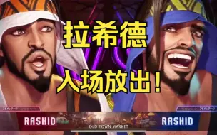 街霸6：拉希德RASHID入场画面放出！