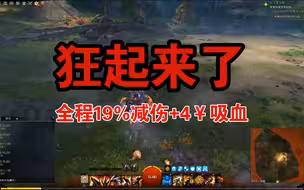 激战2 野外狂战士BD18.0  各位，狂战士这次是真的要狂起来了！